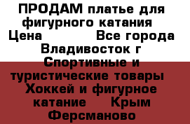 ПРОДАМ платье для фигурного катания › Цена ­ 6 000 - Все города, Владивосток г. Спортивные и туристические товары » Хоккей и фигурное катание   . Крым,Ферсманово